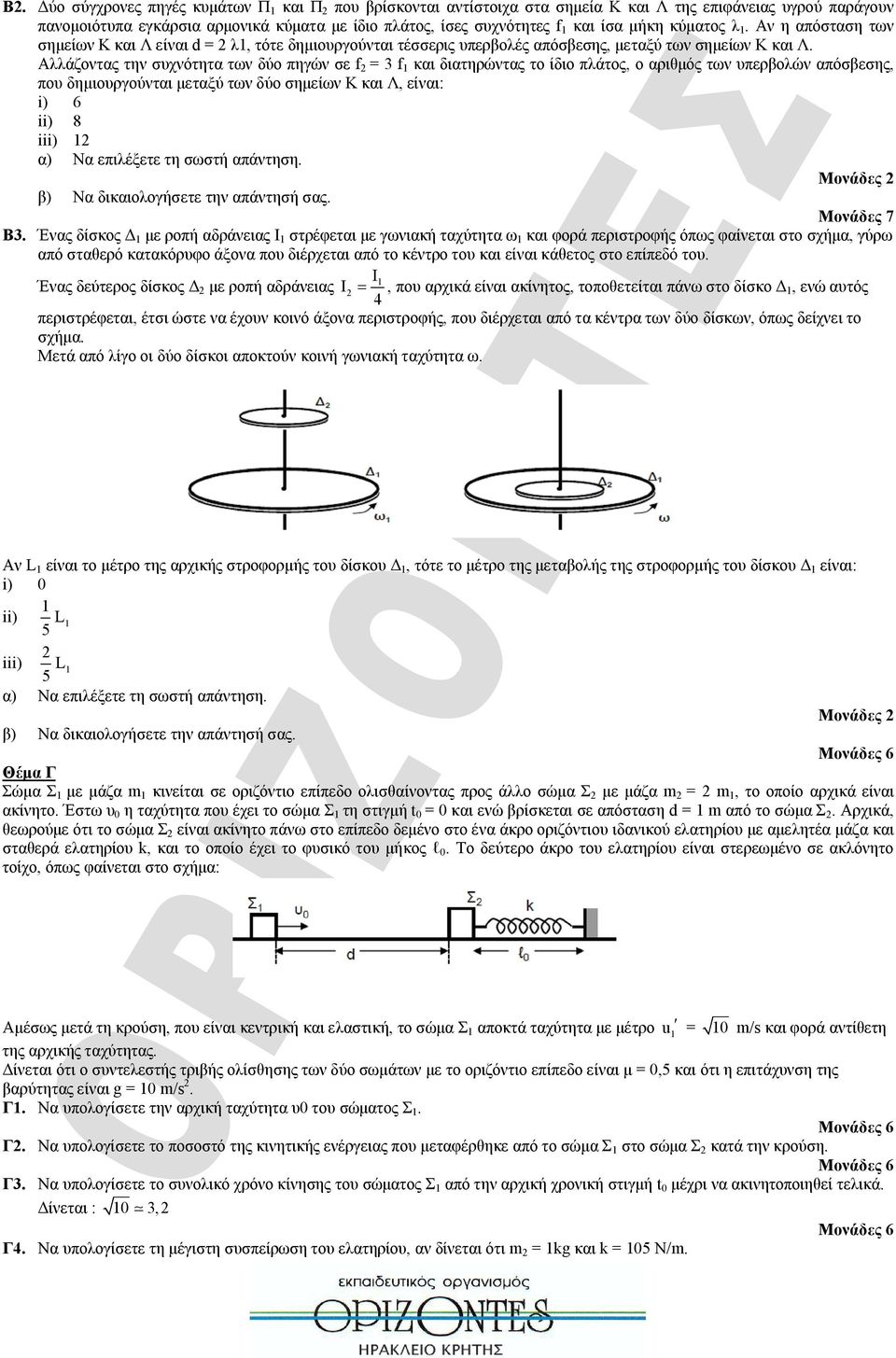 Αλλάζοντας την συχνότητα των δύο πηγών σε f = 3 f και διατηρώντας το ίδιο πλάτος, ο αριθμός των υπερβολών απόσβεσης, που δημιουργούνται μεταξύ των δύο σημείων Κ και Λ, είναι: i) 6 ii) 8 iii) Μονάδες