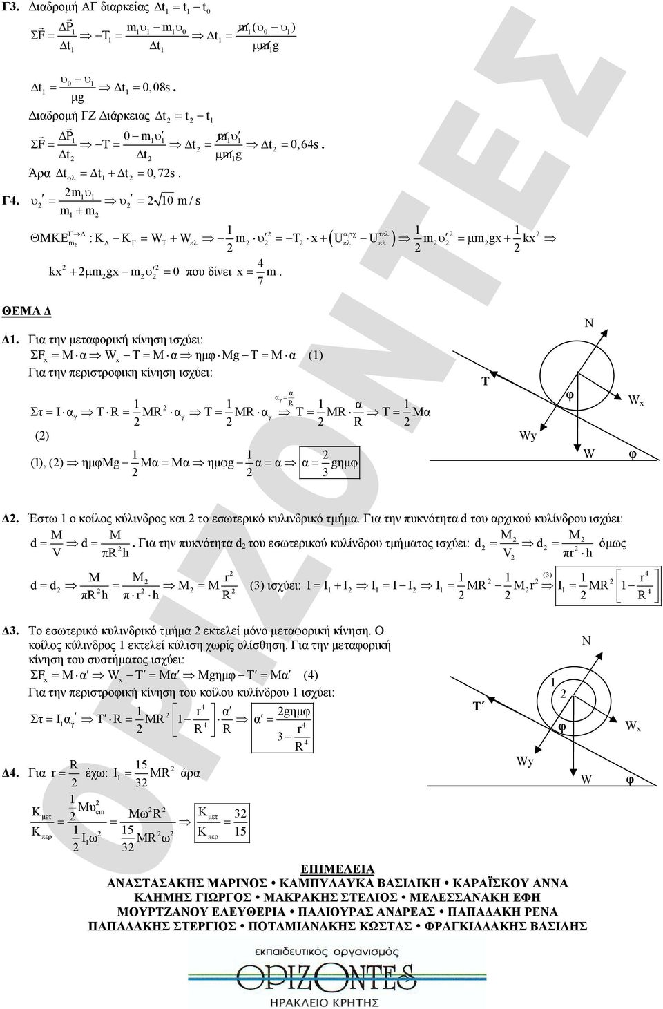 Για την μεταορική κίνηση ισχύει: ΣFx M α Wx T M α ημ Μg T M α () Για την περιστροικη κίνηση ισχύει: α αγ α Στ Ιαγ Τ M αγ T M αγ T M T Mα () (), () ημμg Mα Μα ημg α α α gημ 3 Τ Wy Ν W W x Δ.