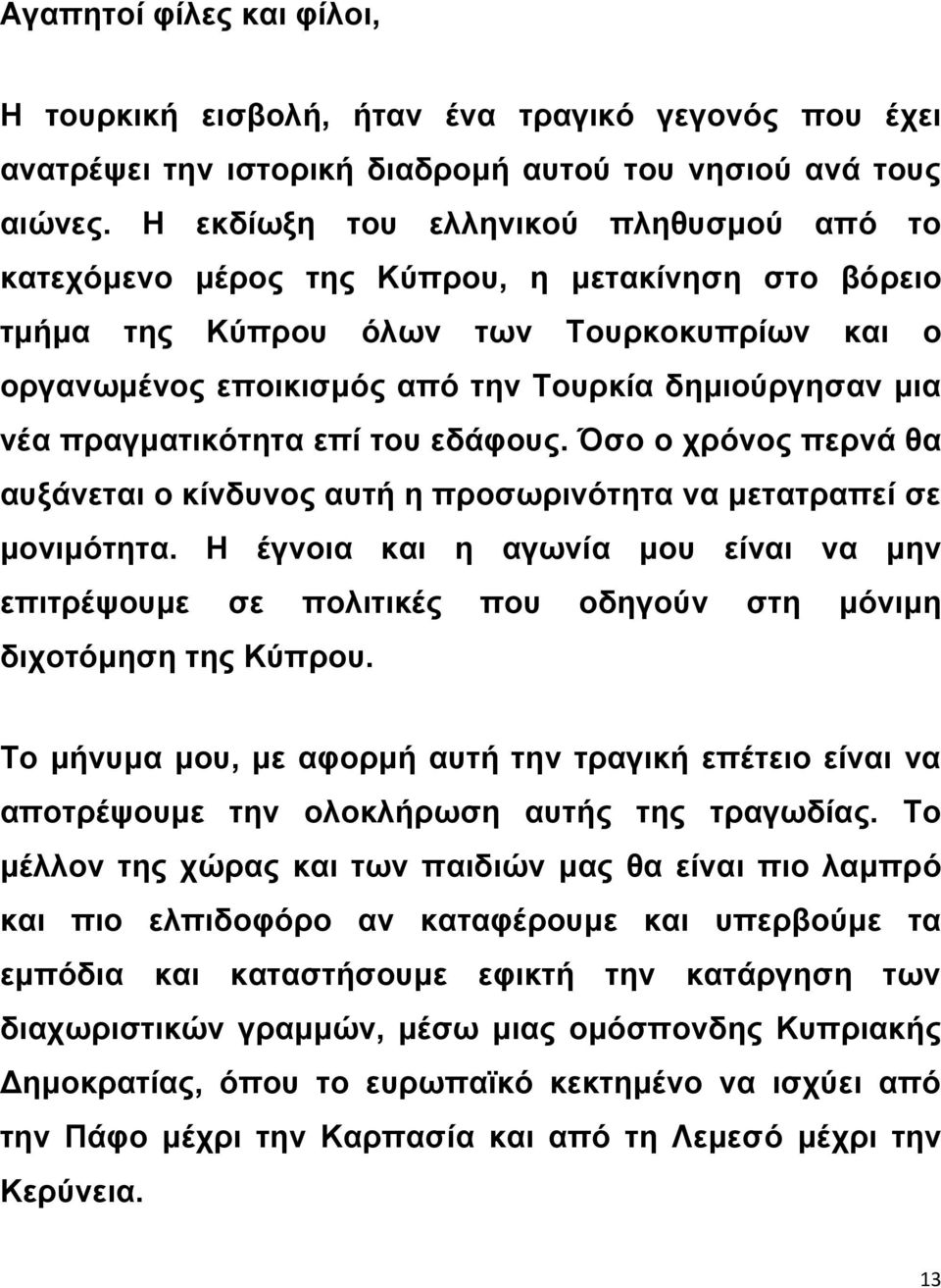 πραγματικότητα επί του εδάφους. Όσο ο χρόνος περνά θα αυξάνεται ο κίνδυνος αυτή η προσωρινότητα να μετατραπεί σε μονιμότητα.