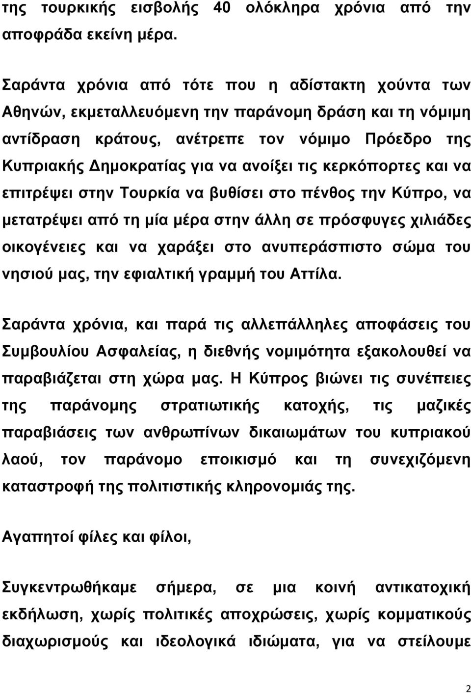 κερκόπορτες και να επιτρέψει στην Τουρκία να βυθίσει στο πένθος την Κύπρο, να μετατρέψει από τη μία μέρα στην άλλη σε πρόσφυγες χιλιάδες οικογένειες και να χαράξει στο ανυπεράσπιστο σώμα του νησιού