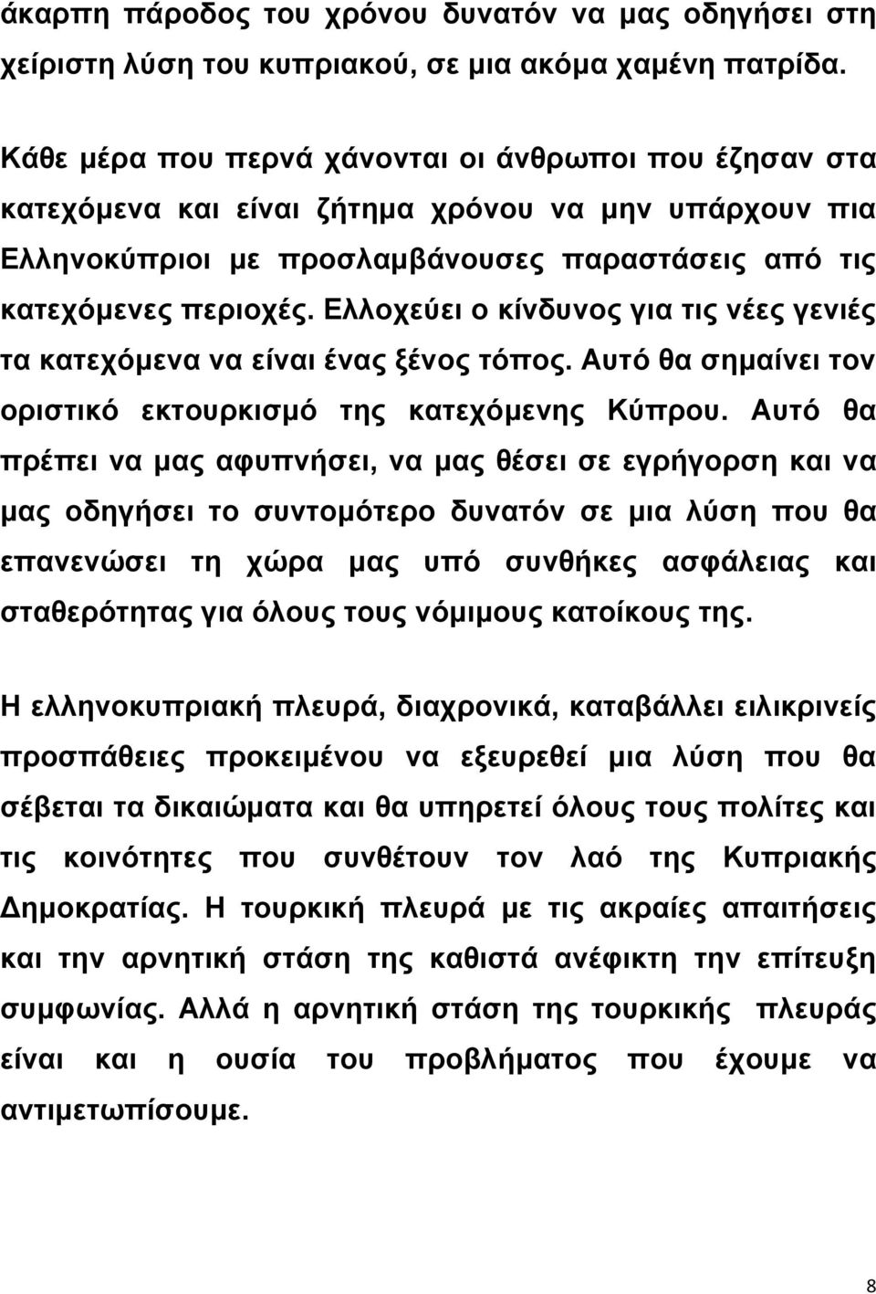 Ελλοχεύει ο κίνδυνος για τις νέες γενιές τα κατεχόμενα να είναι ένας ξένος τόπος. Αυτό θα σημαίνει τον οριστικό εκτουρκισμό της κατεχόμενης Κύπρου.