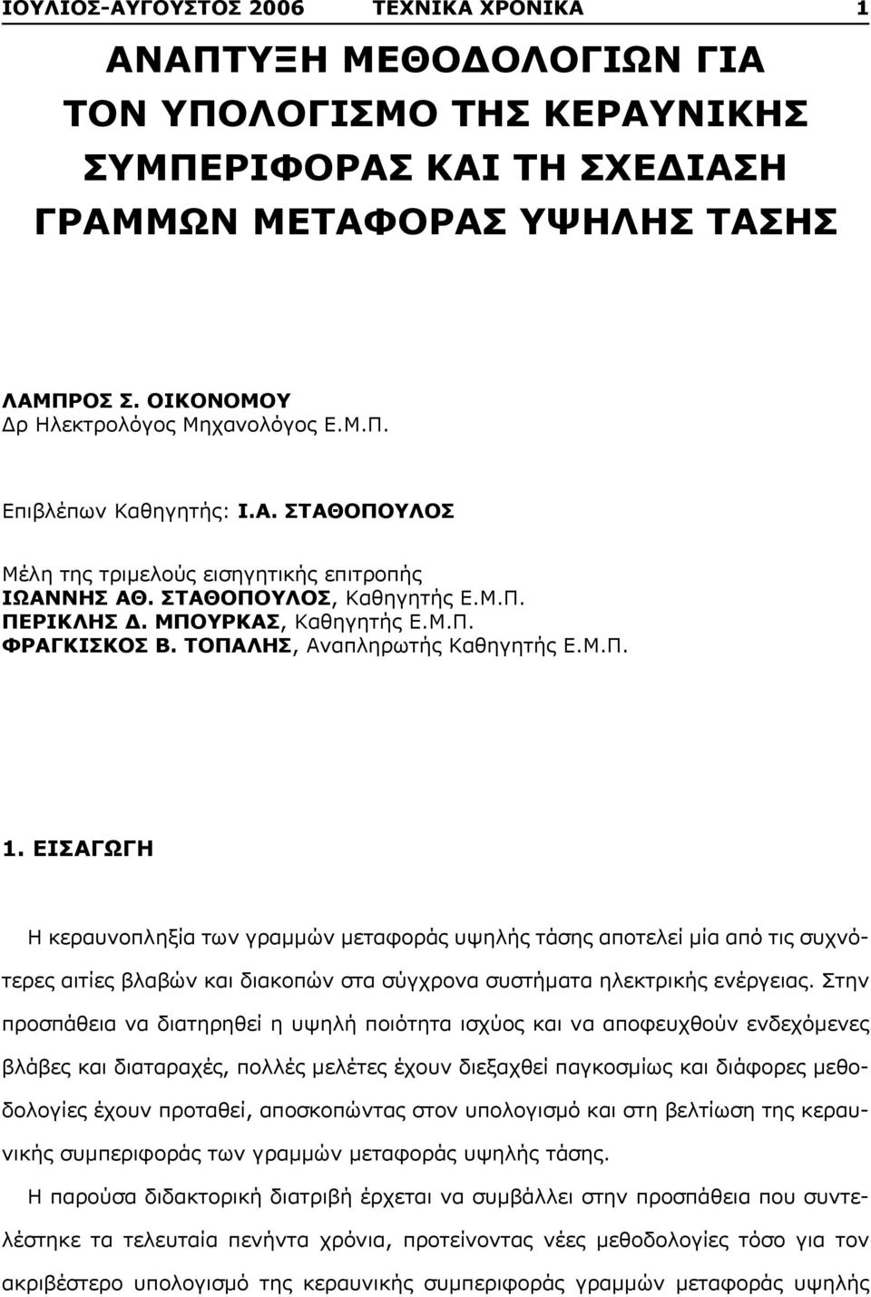 Μ.Π. ΦΡΑΓΚΙΣΚΟΣ Β. ΤΟΠΑΛΗΣ, Αναπληρωτής Καθηγητής Ε.Μ.Π. 1.