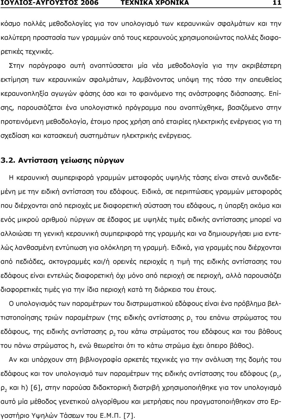 Στην παράγραφο αυτή αναπτύσσεται μία νέα μεθοδολογία για την ακριβέστερη εκτίμηση των κεραυνικών σφαλμάτων, λαμβάνοντας υπόψη της τόσο την απευθείας κεραυνοπληξία αγωγών φάσης όσο και το φαινόμενο