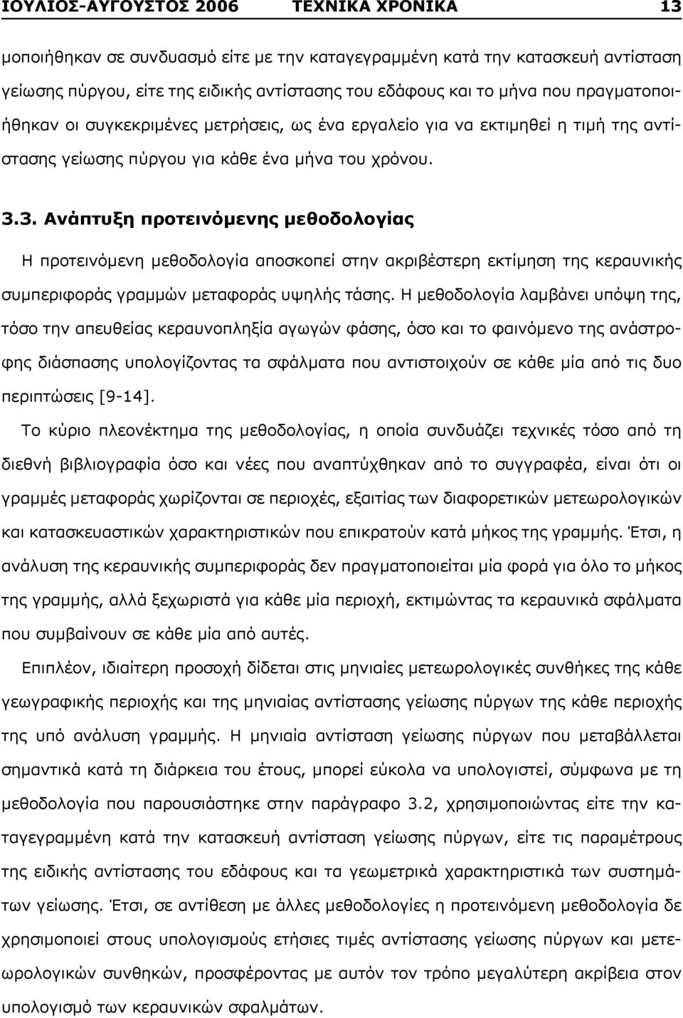 3. Ανάπτυξη προτεινόμενης μεθοδολογίας Η προτεινόμενη μεθοδολογία αποσκοπεί στην ακριβέστερη εκτίμηση της κεραυνικής συμπεριφοράς γραμμών μεταφοράς υψηλής τάσης.
