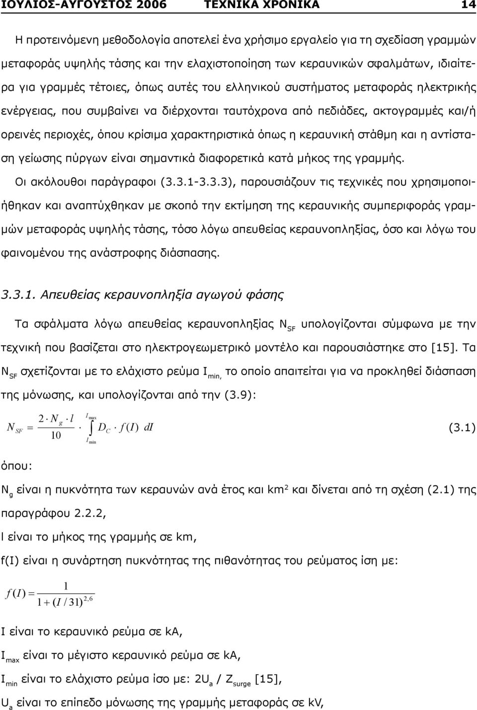 κρίσιμα χαρακτηριστικά όπως η κεραυνική στάθμη και η αντίσταση γείωσης πύργων είναι σημαντικά διαφορετικά κατά μήκος της γραμμής. Οι ακόλουθοι παράγραφοι (3.