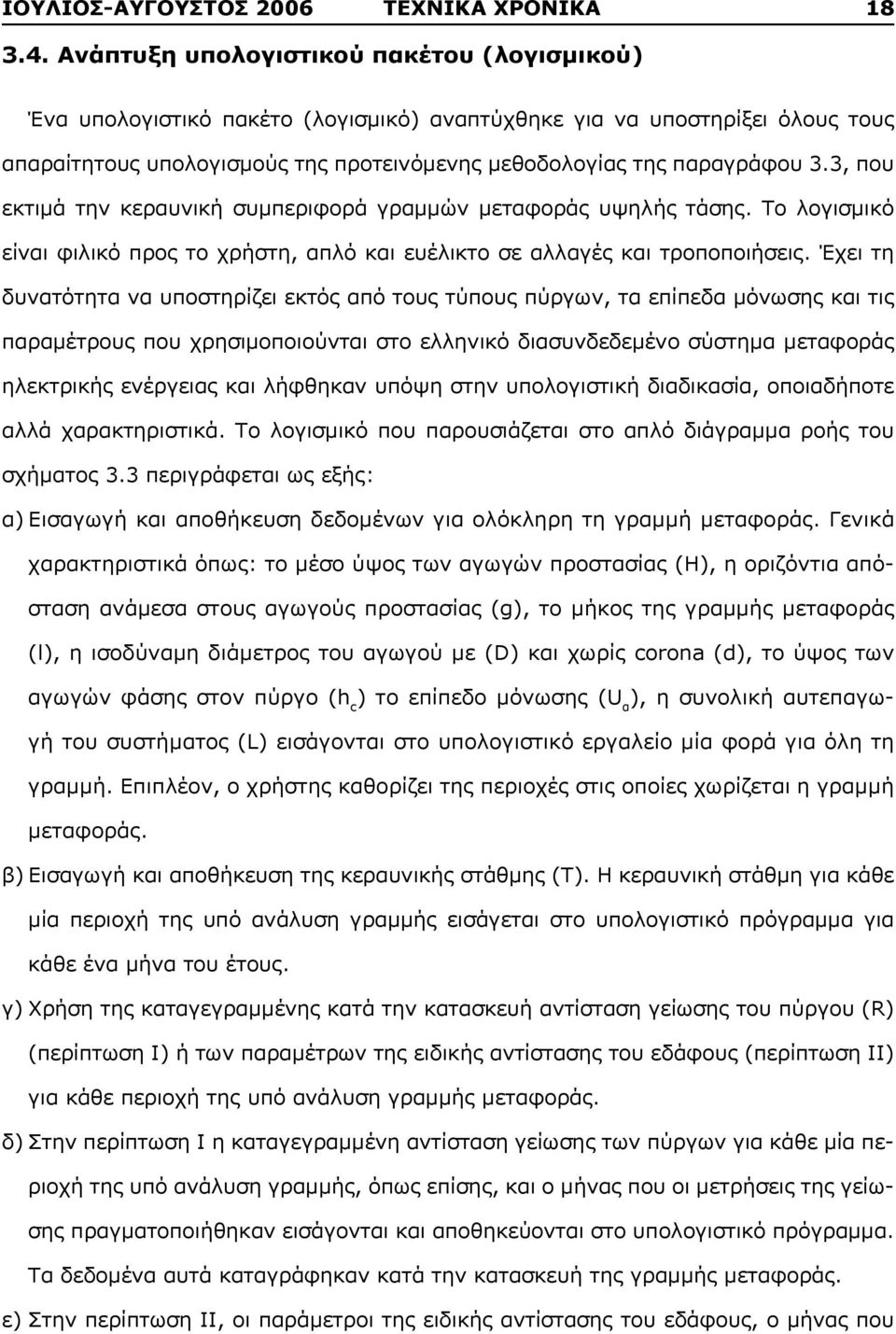 3, που εκτιμά την κεραυνική συμπεριφορά γραμμών μεταφοράς υψηλής τάσης. Το λογισμικό είναι φιλικό προς το χρήστη, απλό και ευέλικτο σε αλλαγές και τροποποιήσεις.