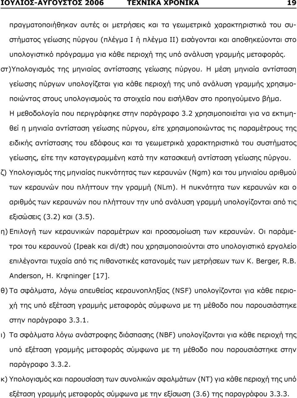 Η μέση μηνιαία αντίσταση γείωσης πύργων υπολογίζεται για κάθε περιοχή της υπό ανάλυση γραμμής χρησιμοποιώντας στους υπολογισμούς τα στοιχεία που εισήλθαν στο προηγούμενο βήμα.