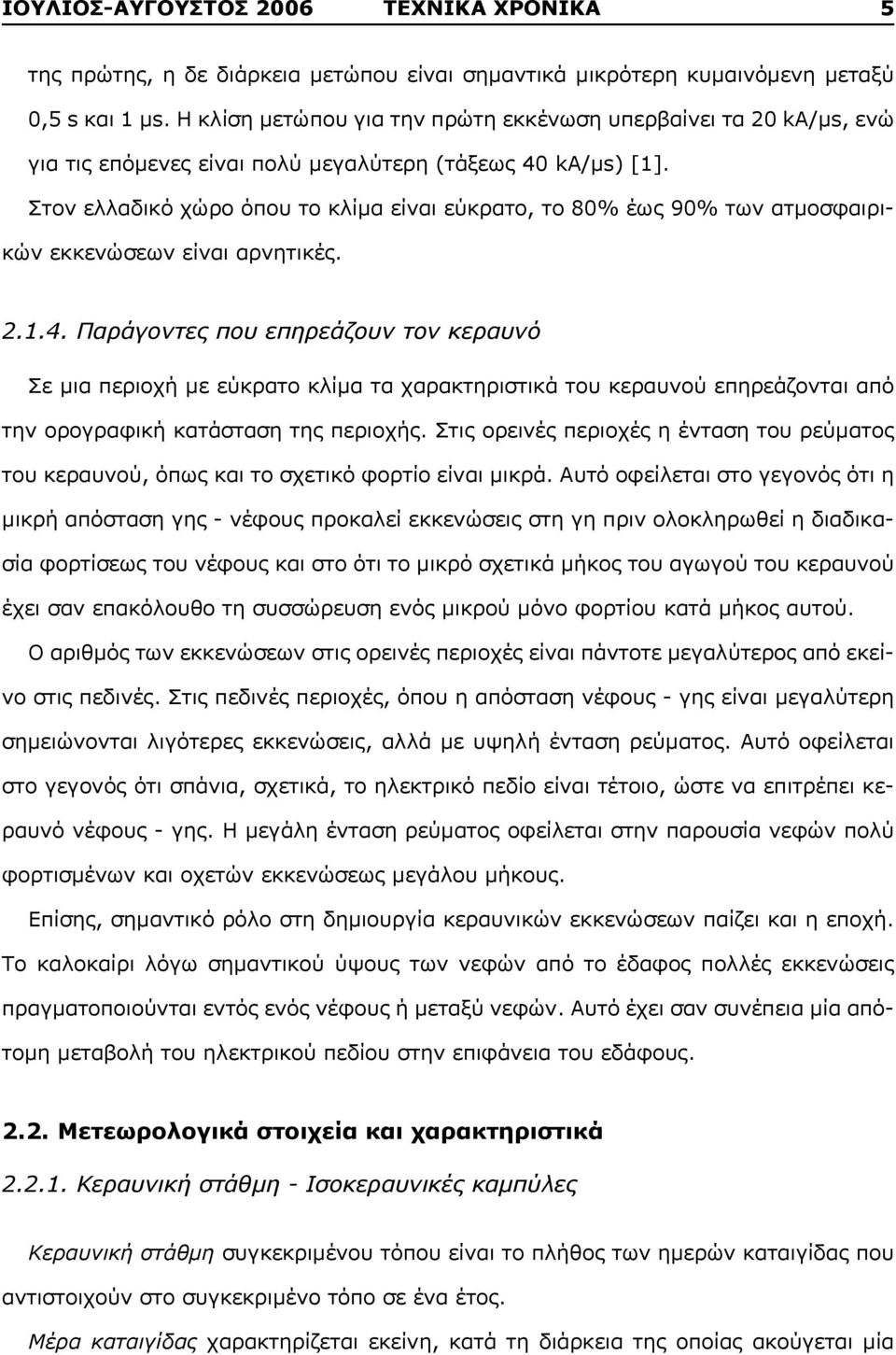 Στον ελλαδικό χώρο όπου το κλίμα είναι εύκρατο, το 80% έως 90% των ατμοσφαιρικών εκκενώσεων είναι αρνητικές. 2.1.4.