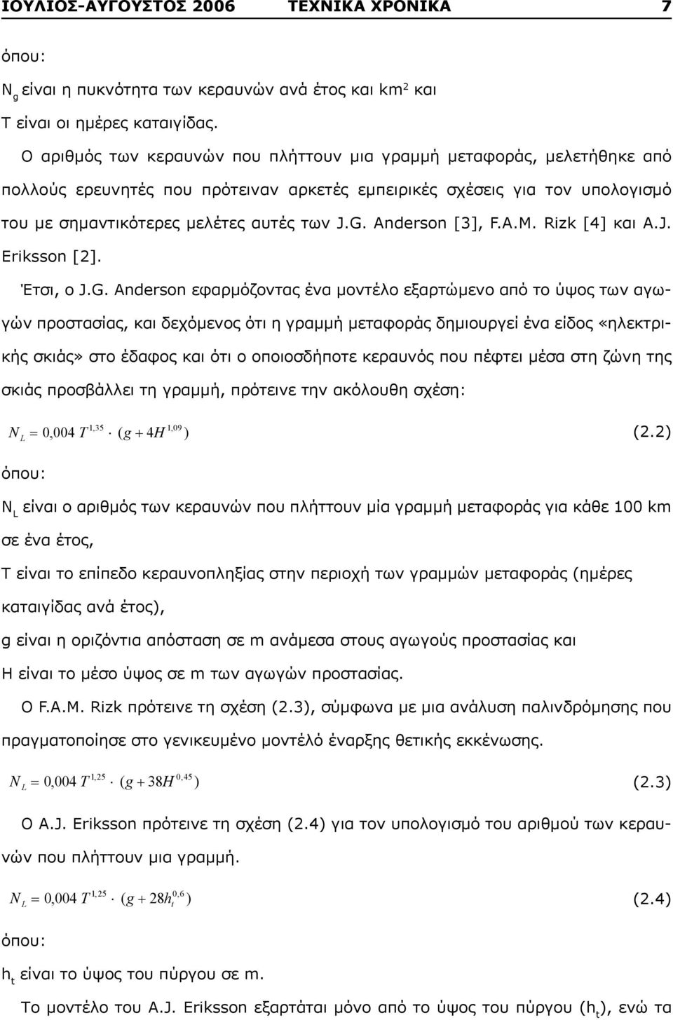 Anderson [3], F.A.M. Rizk [4] και A.J. Eriksson [2]. Έτσι, ο J.G.