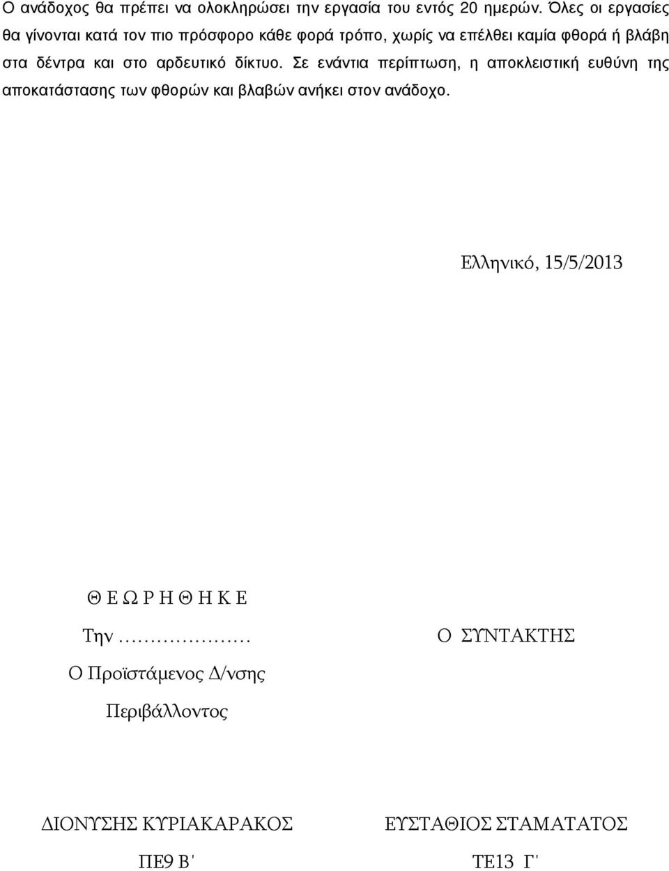 δέντρα και στο αρδευτικό δίκτυο.