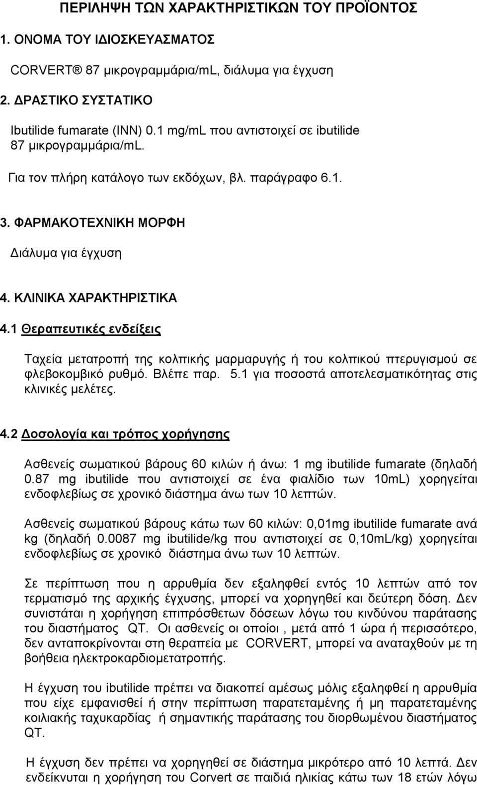 1 Θεραπευτικές ενδείξεις Ταχεία μετατροπή της κολπικής μαρμαρυγής ή του κολπικού πτερυγισμού σε φλεβοκομβικό ρυθμό. Βλέπε παρ. 5.1 για ποσοστά αποτελεσματικότητας στις κλινικές μελέτες. 4.