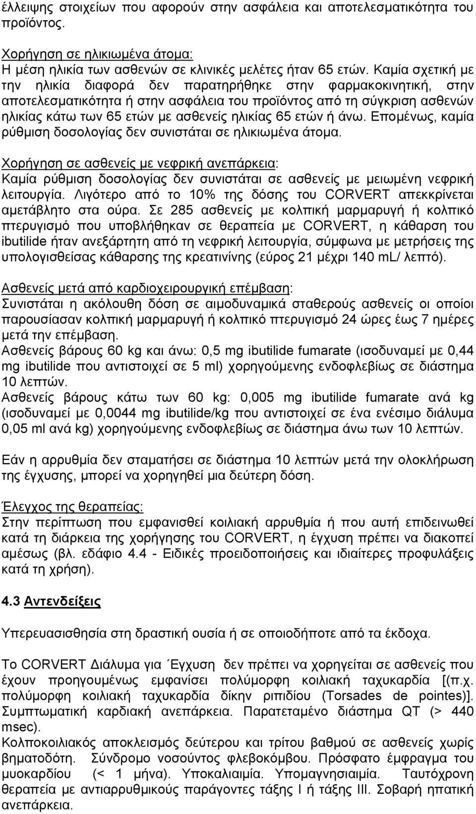 65 ετών ή άνω. Επομένως, καμία ρύθμιση δοσολογίας δεν συνιστάται σε ηλικιωμένα άτομα.