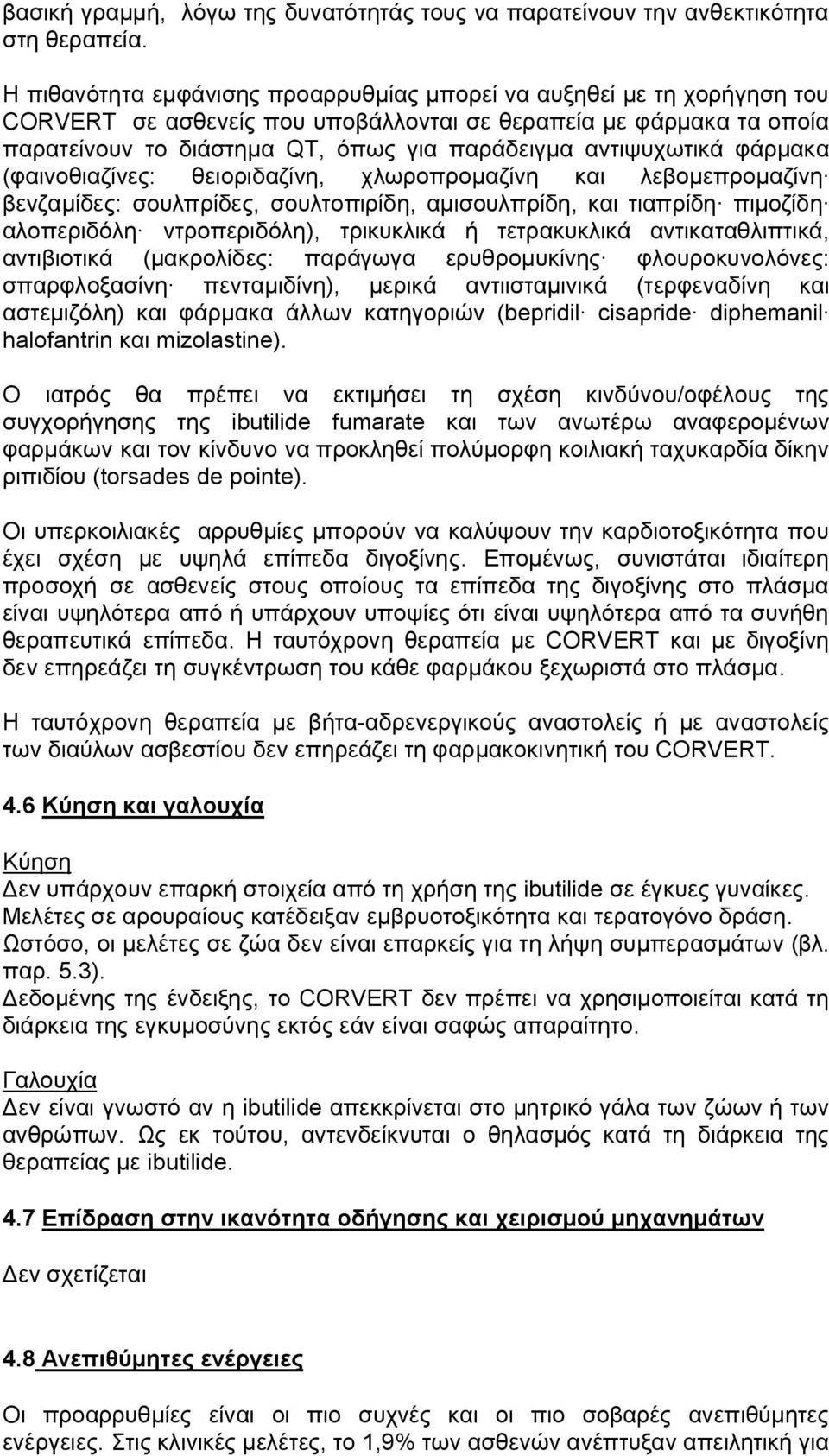 αντιψυχωτικά φάρμακα (φαινοθιαζίνες: θειοριδαζίνη, χλωροπρομαζίνη και λεβομεπρομαζίνη βενζαμίδες: σουλπρίδες, σουλτοπιρίδη, αμισουλπρίδη, και τιαπρίδη πιμοζίδη αλοπεριδόλη ντροπεριδόλη), τρικυκλικά ή