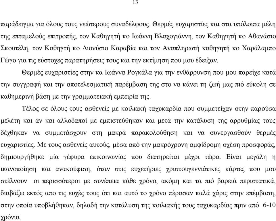 κο Χαράλαμπο Γώγο για τις εύστοχες παρατηρήσεις τους και την εκτίμηση που μου έδειξαν.