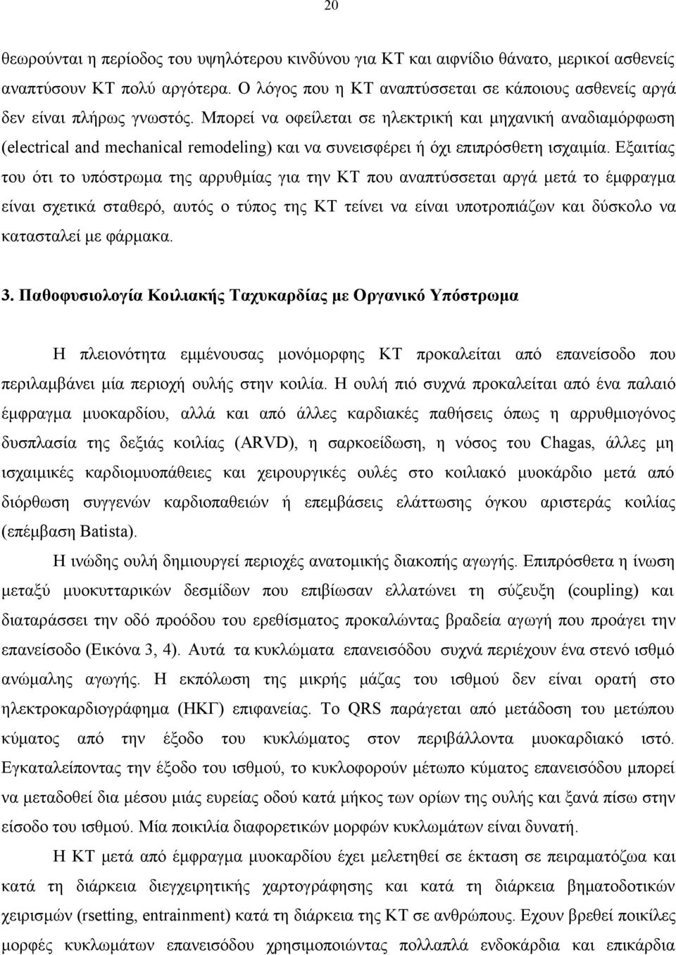 Μπορεί να οφείλεται σε ηλεκτρική και μηχανική αναδιαμόρφωση (electrical and mechanical remodeling) και να συνεισφέρει ή όχι επιπρόσθετη ισχαιμία.