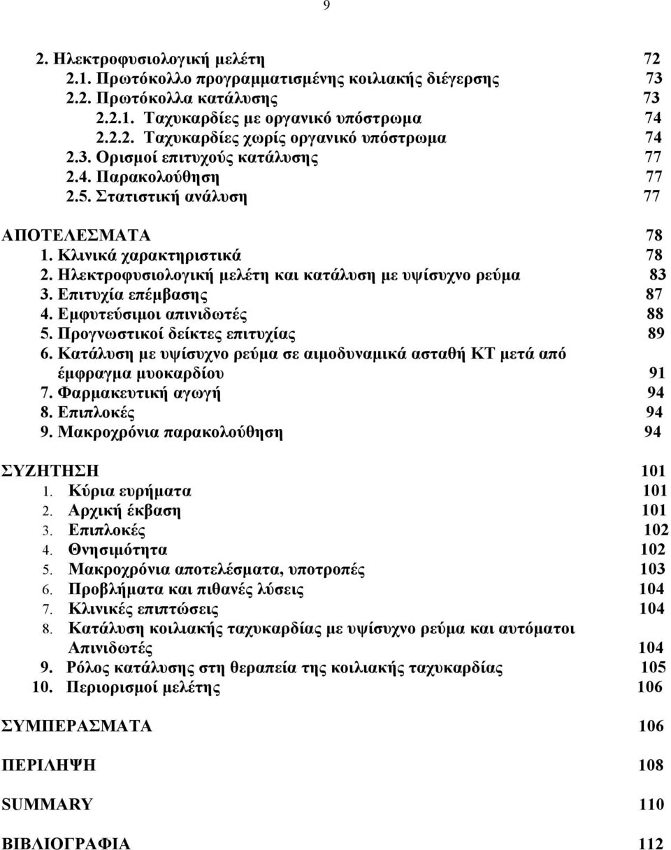 Εμφυτεύσιμοι απινιδωτές 5. Προγνωστικοί δείκτες επιτυχίας 6. Κατάλυση με υψίσυχνο ρεύμα σε αιμοδυναμικά ασταθή ΚΤ μετά από έμφραγμα μυοκαρδίου 7. Φαρμακευτική αγωγή 8. Επιπλοκές 9.