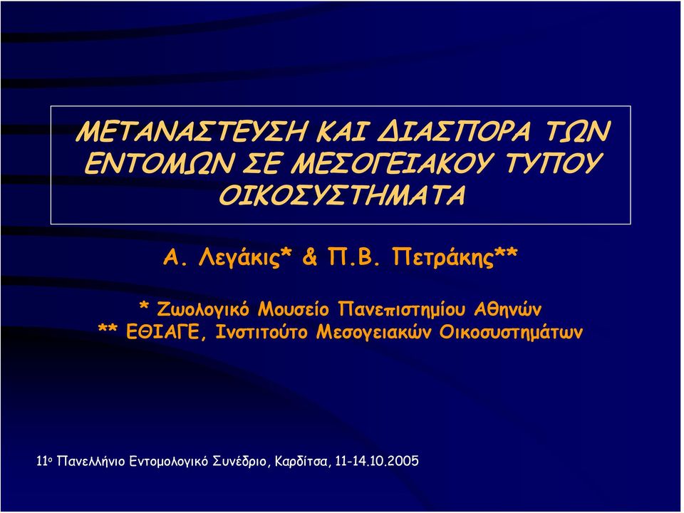 Πετράκης** * Ζωολογικό Μουσείο Πανεπιστημίου Αθηνών ** ΕΘΙΑΓΕ,