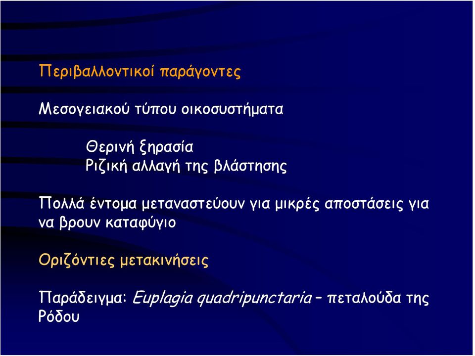 μεταναστεύουν για μικρές αποστάσεις για να βρουν καταφύγιο