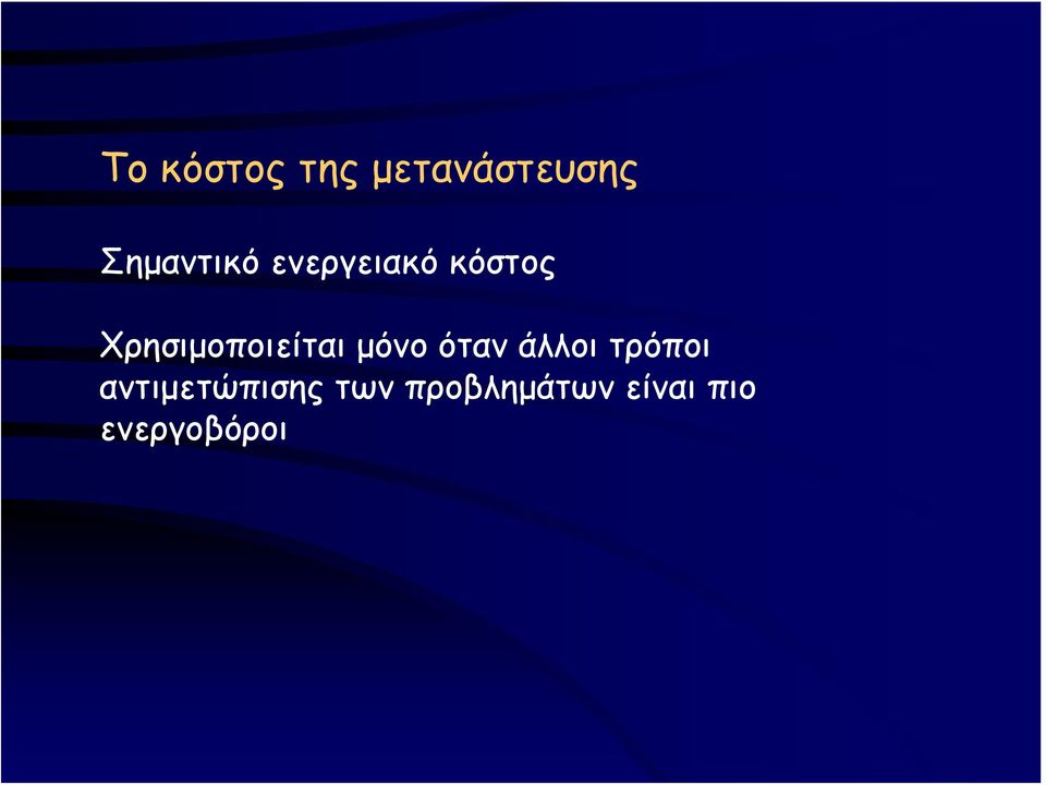 Χρησιμοποιείται μόνο όταν άλλοι