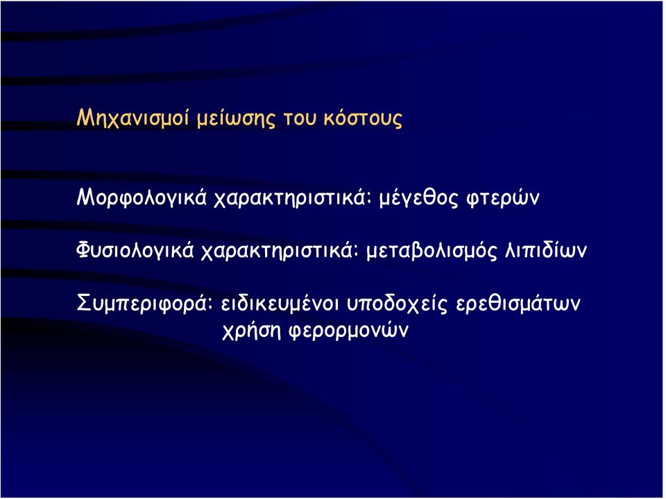 χαρακτηριστικά: μεταβολισμός λιπιδίων