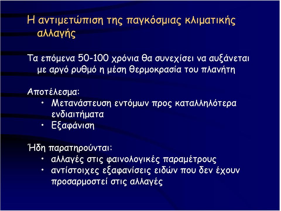 εντόμων προς καταλληλότερα ενδιαιτήματα Εξαφάνιση Ήδη παρατηρούνται: αλλαγές στις