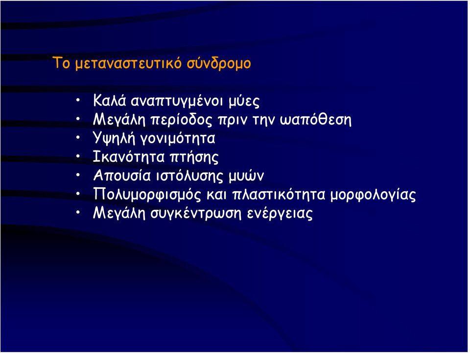 Ικανότητα πτήσης Απουσία ιστόλυσης μυών