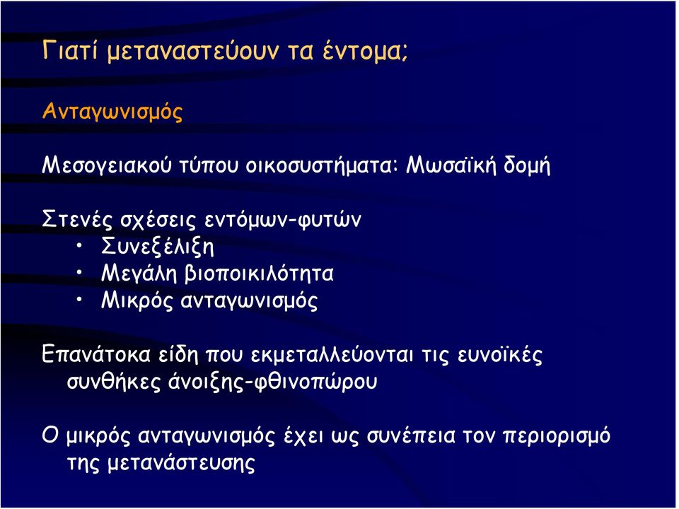 Μικρός ανταγωνισμός Επανάτοκα είδη που εκμεταλλεύονται τις ευνοϊκές συνθήκες