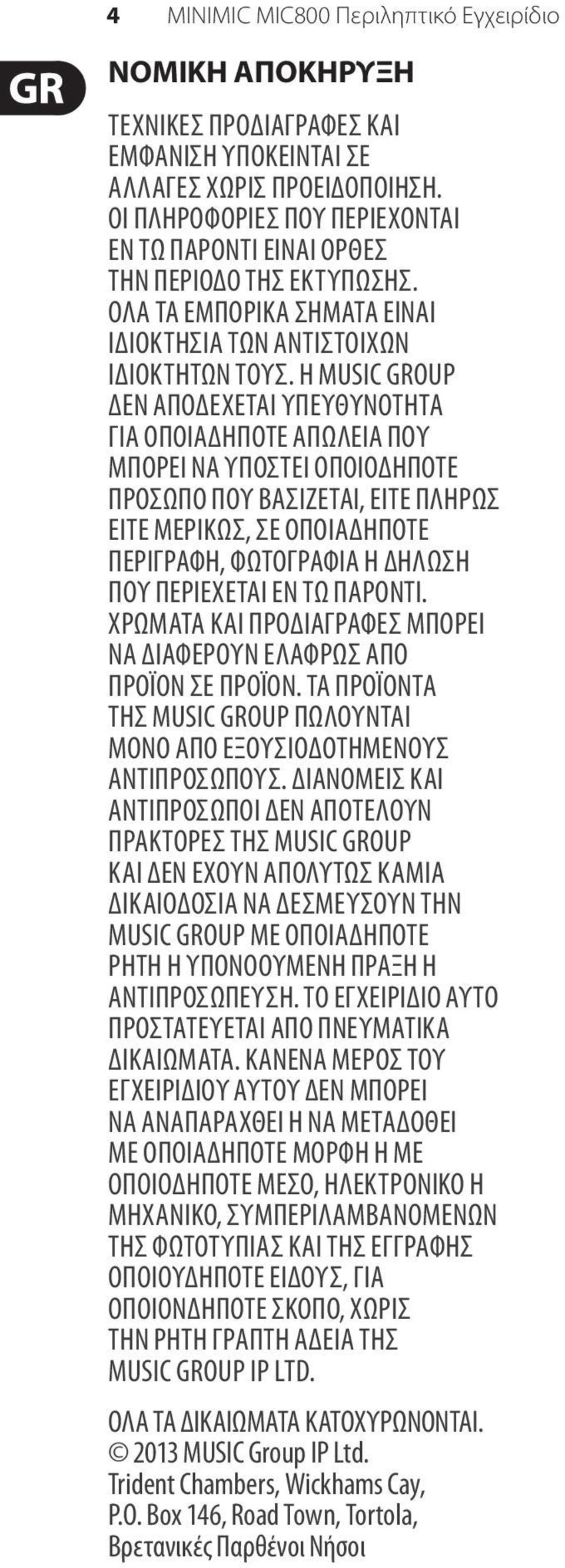 H MUSIC GROUP ΔΕΝ ΑΠΟΔΕΧΕΤΑΙ ΥΠΕΥΘΥΝΟΤΗΤΑ ΓΙΑ ΟΠΟΙΑΔΗΠΟΤΕ ΑΠΩΛΕΙΑ ΠΟΥ ΜΠΟΡΕΙ ΝΑ ΥΠΟΣΤΕΙ ΟΠΟΙΟΔΗΠΟΤΕ ΠΡΟΣΩΠΟ ΠΟΥ ΒΑΣΙΖΕΤΑΙ, ΕΙΤΕ ΠΛΗΡΩΣ ΕΙΤΕ ΜΕΡΙΚΩΣ, ΣΕ ΟΠΟΙΑΔΗΠΟΤΕ ΠΕΡΙΓΡΑΦΗ, ΦΩΤΟΓΡΑΦΙΑ Η ΔΗΛΩΣΗ ΠΟΥ