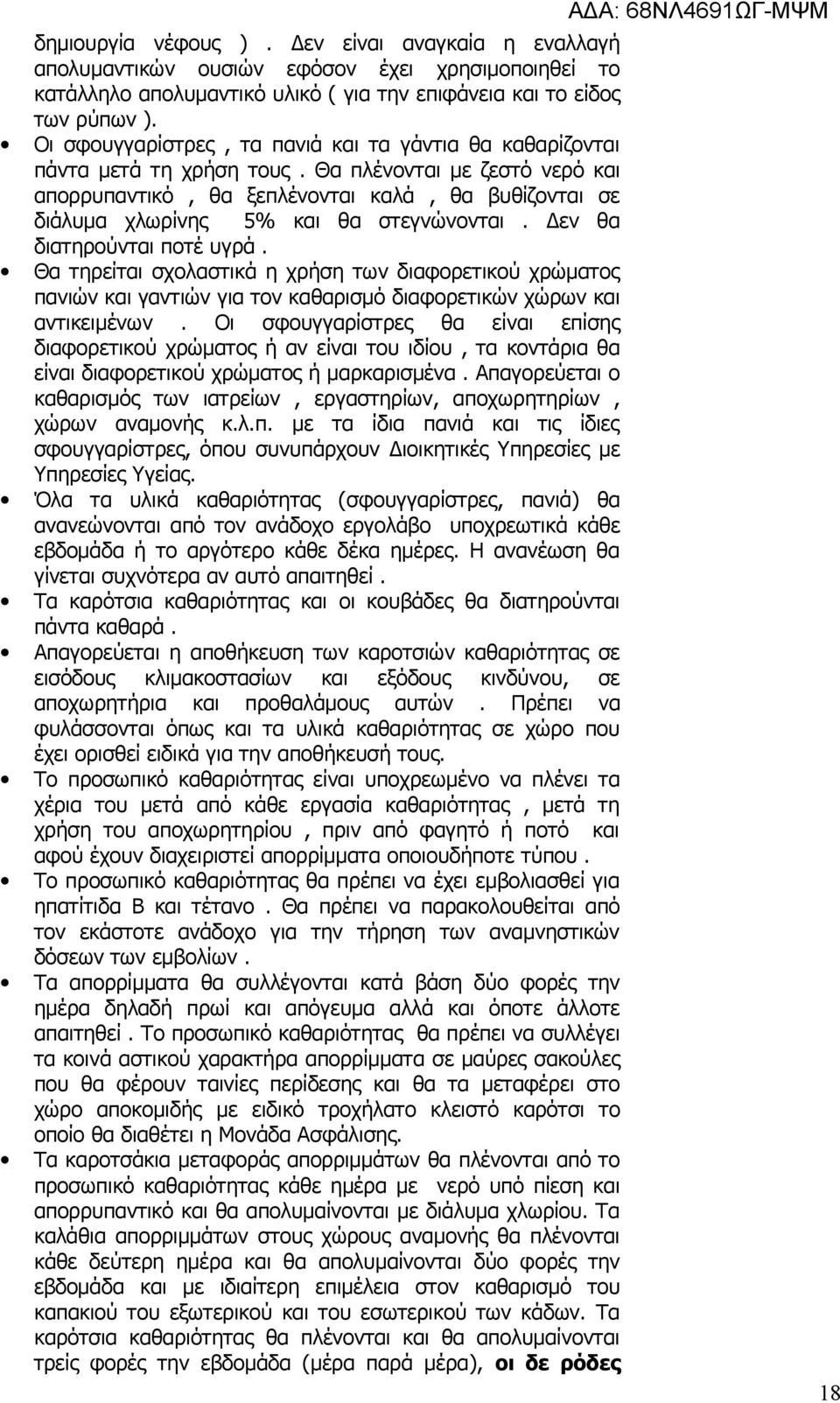 Θα πλένονται με ζεστό νερό και απορρυπαντικό, θα ξεπλένονται καλά, θα βυθίζονται σε διάλυμα χλωρίνης 5% και θα στεγνώνονται. Δεν θα διατηρούνται ποτέ υγρά.