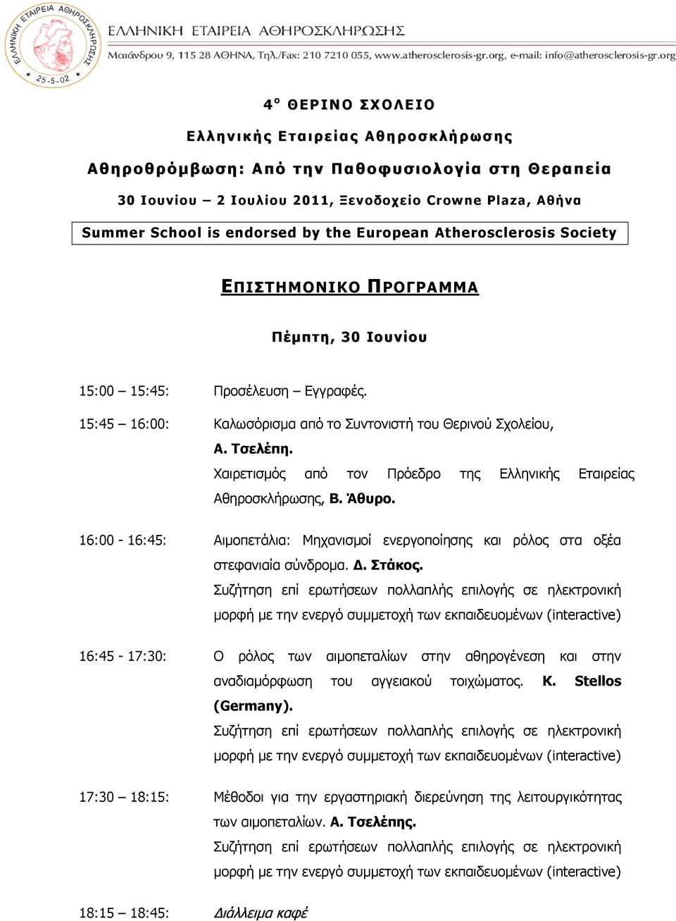 15:45 16:00: Καλωσόρισμα από το Συντονιστή του Θερινού Σχολείου, Α. Τσελέπη. Χαιρετισμός από τον Πρόεδρο της Ελληνικής Εταιρείας Αθηροσκλήρωσης, Β. Άθυρο.
