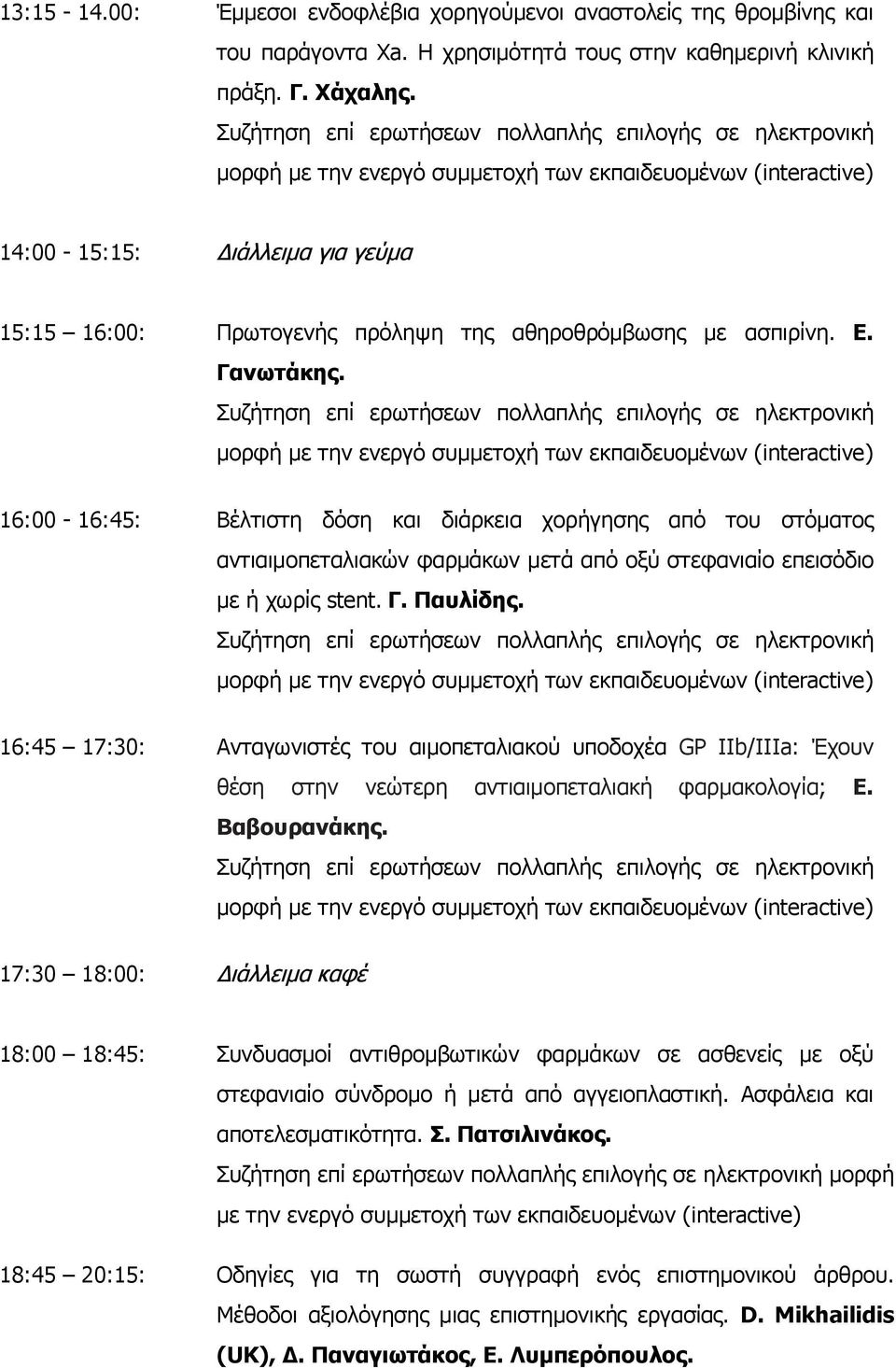 16:00-16:45: Βέλτιστη δόση και διάρκεια χορήγησης από του στόματος αντιαιμοπεταλιακών φαρμάκων μετά από οξύ στεφανιαίο επεισόδιο με ή χωρίς stent. Γ. Παυλίδης.