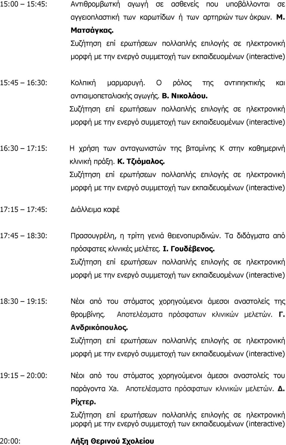 17:15 17:45: Διάλλειμα καφέ 17:45 18:30: Πρασουγρέλη, η τρίτη γενιά θειενοπυριδινών. Τα διδάγματα από πρόσφατες κλινικές μελέτες. Ι. Γουδέβενος.