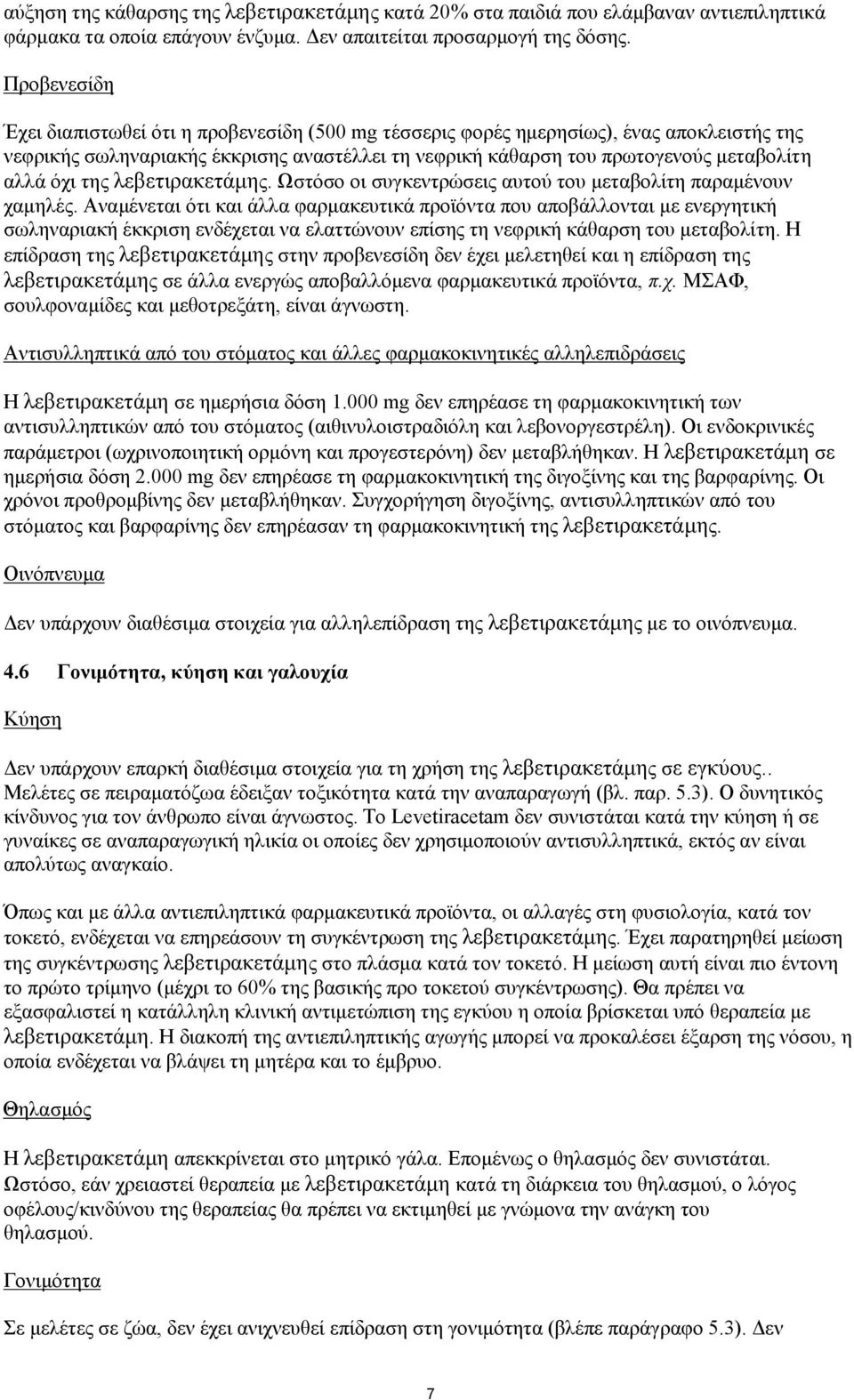 της λεβετιρακετάμης. Ωστόσο οι συγκεντρώσεις αυτού του μεταβολίτη παραμένουν χαμηλές.