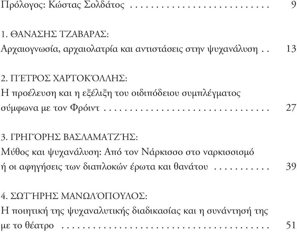 ΓΡΗΓΌΡΗΣ ΒΑΣΛΑΜΑΤΖΉΣ: Μύθος και ψυχανάλυση: Aπό τον Nάρκισσο στο ναρκισσισµό ή οι αφηγήσεις των διαπλοκών έρωτα και θανάτου........... 39 4.