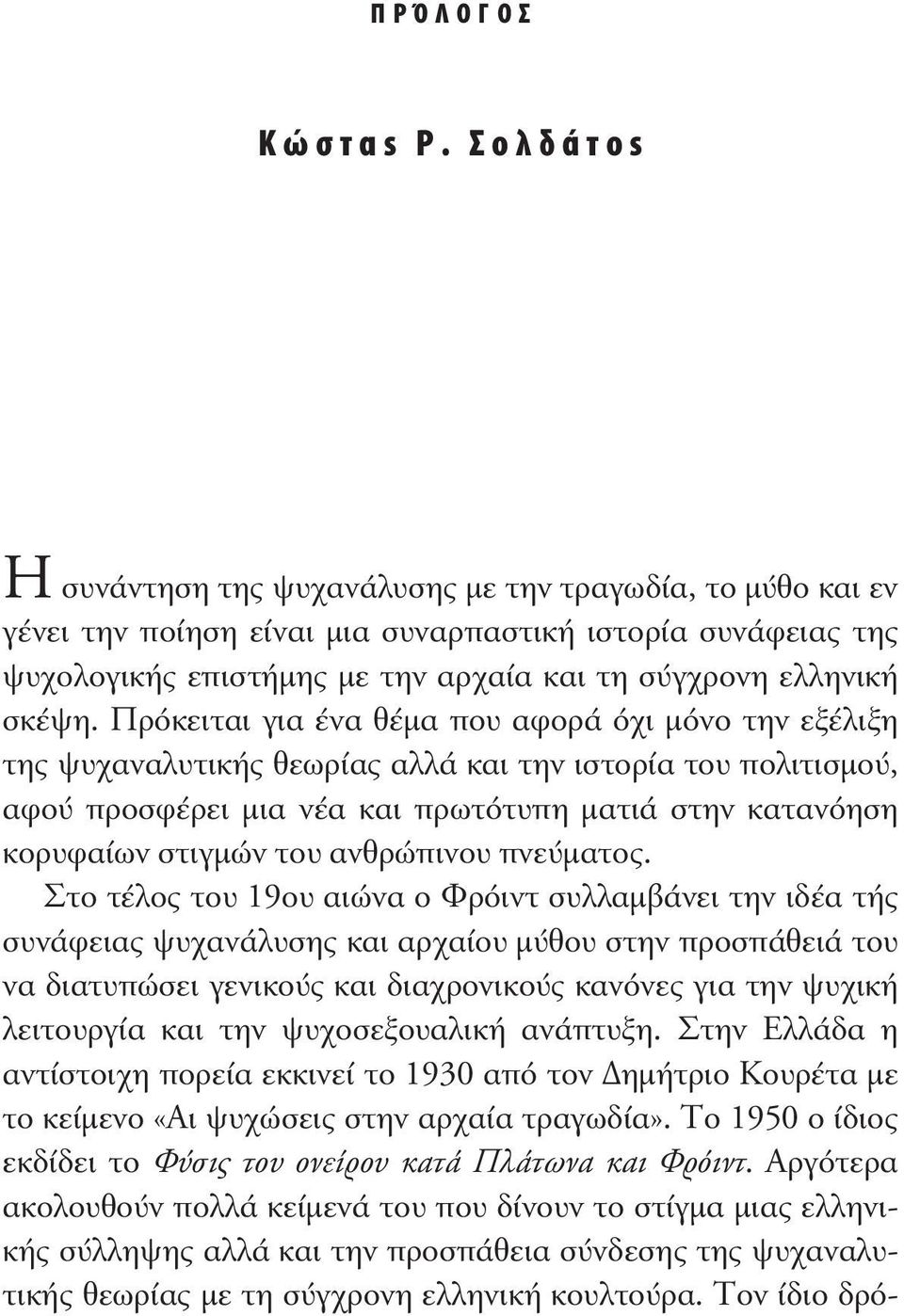 Πρόκειται για ένα θέµα που αφορά όχι µόνο την εξέλιξη της ψυχαναλυτικής θεωρίας αλλά και την ιστορία του πολιτισµού, αφού προσφέρει µια νέα και πρωτότυπη µατιά στην κατανόηση κορυφαίων στιγµών του