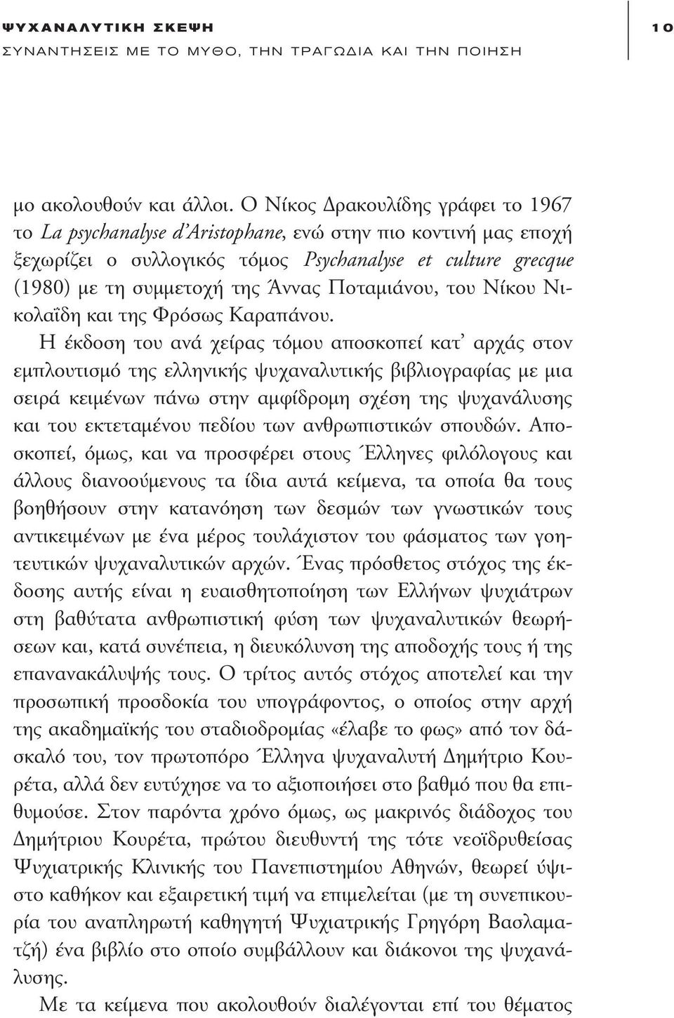 Ποταµιάνου, του Νίκου Νικολαΐδη και της Φρόσως Καραπάνου.