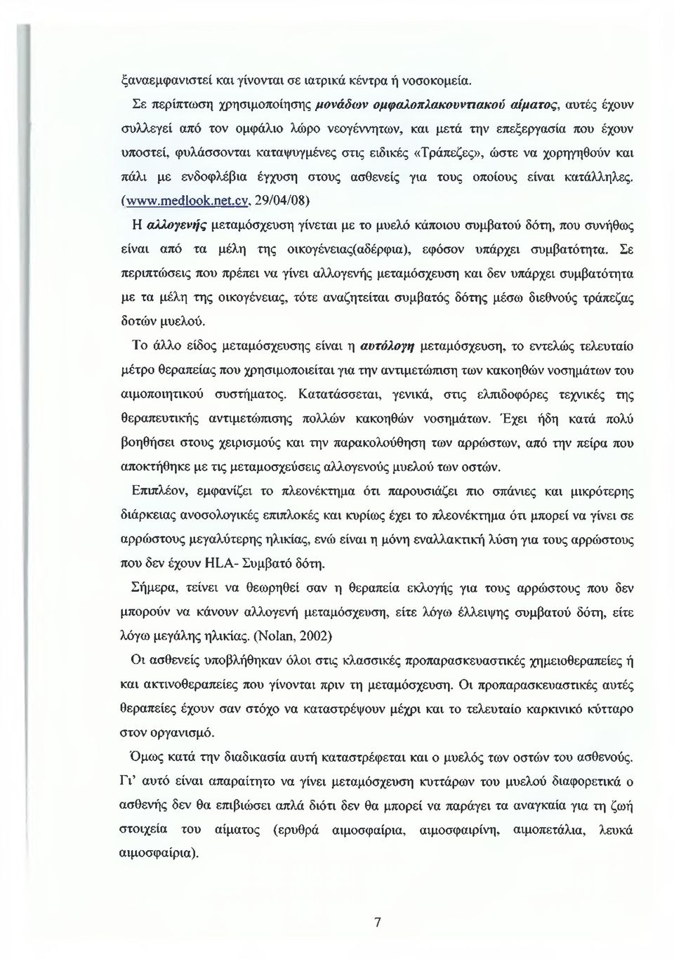 ειδικές «Τράπεζες», ώστε να χορηγηθούν και πάλι με ενδοφλέβια έγχυση στους ασθενείς για τους οποίους είναι κατάλληλες. (www.medlook.net.cv.