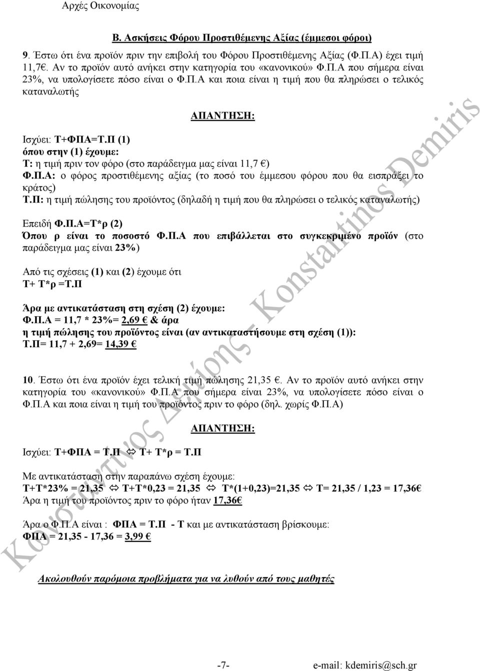 Π (1) όπου στην (1) έχουµε: Τ: η τιµή πριν τον φόρο (στο παράδειγµα µας είναι 11,7 ) Φ.Π.Α: ο φόρος προστιθέµενης αξίας (το ποσό του έµµεσου φόρου που θα εισπράξει το κράτος) Τ.