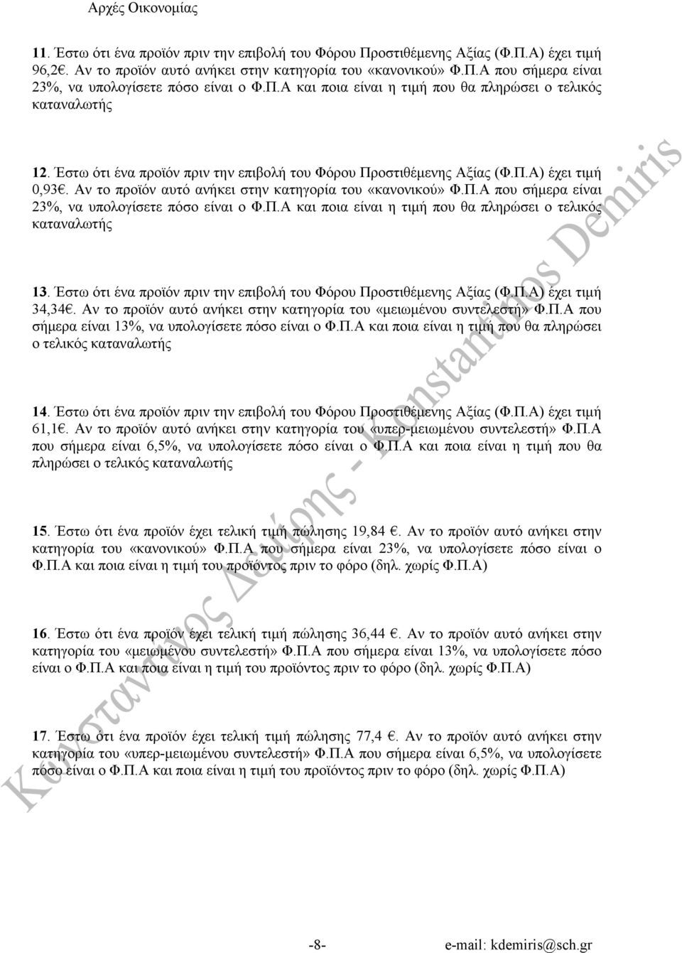 Αν το προϊόν αυτό ανήκει στην κατηγορία του «κανονικού» Φ.Π.Α που σήµερα είναι 23%, να υπολογίσετε πόσο είναι ο Φ.Π.Α και ποια είναι η τιµή που θα πληρώσει ο τελικός καταναλωτής 13.