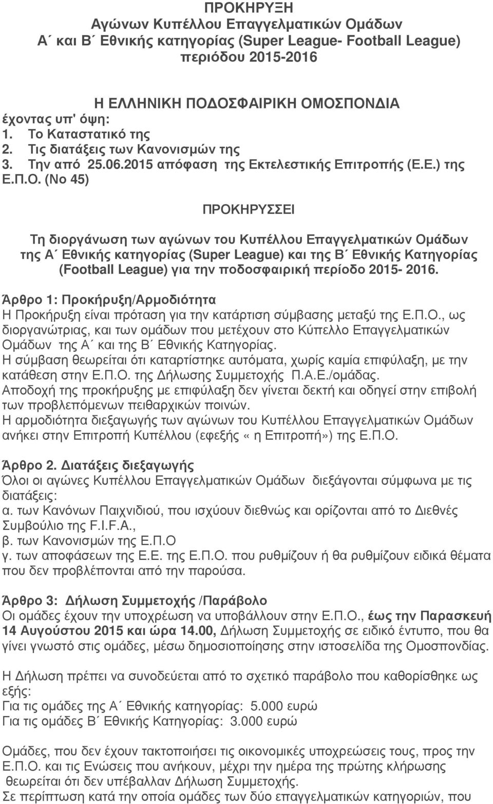 (Νο 45) ΠΡΟΚΗΡΥΣΣΕΙ Τη διοργάνωση των αγώνων του Κυπέλλου Επαγγελµατικών Οµάδων της Α Εθνικής κατηγορίας (Super League) και της Β Εθνικής Κατηγορίας (Football League) για την ποδοσφαιρική περίοδο
