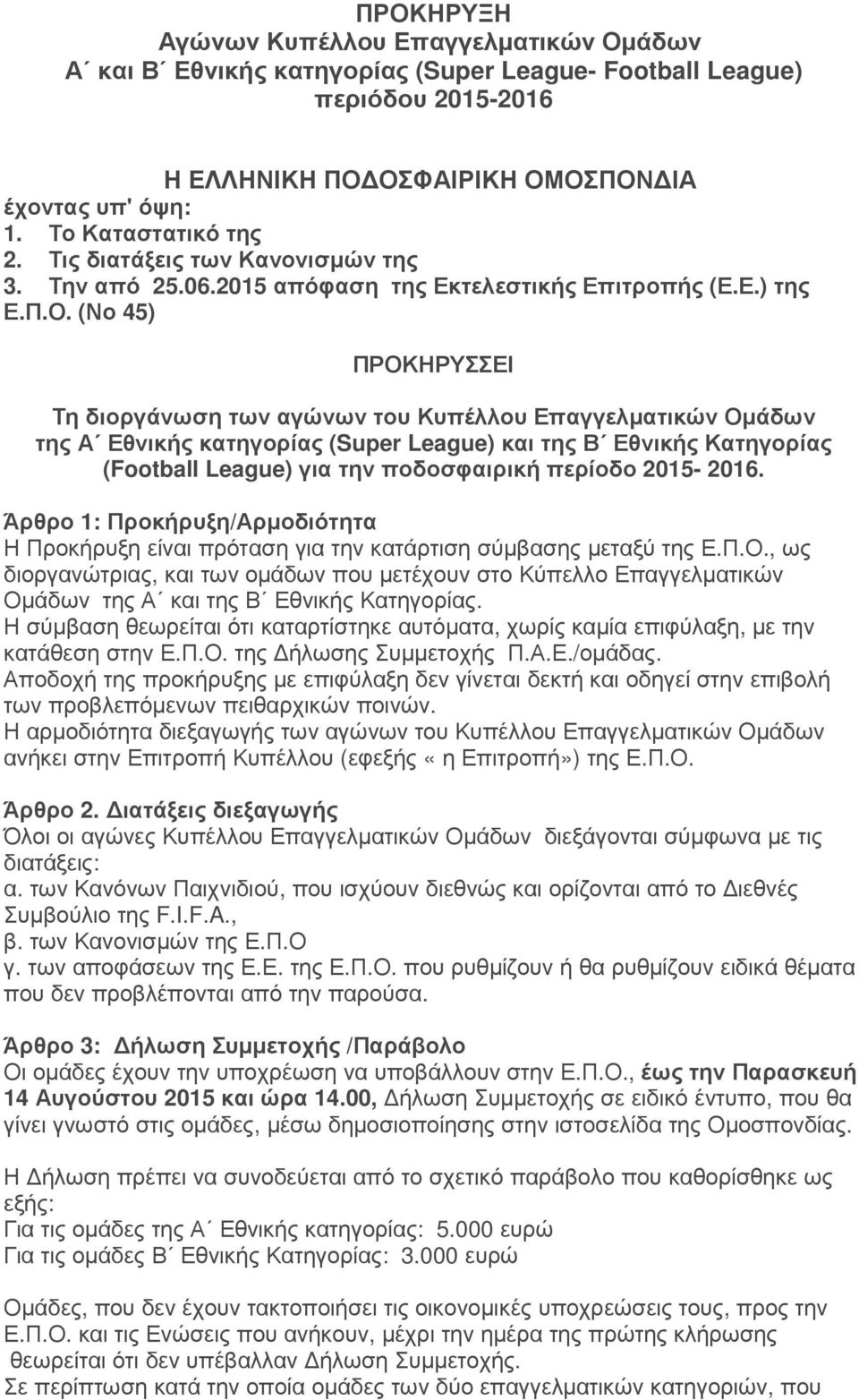 (Νο 45) ΠΡΟΚΗΡΥΣΣΕΙ Τη διοργάνωση των αγώνων του Κυπέλλου Επαγγελµατικών Οµάδων της Α Εθνικής κατηγορίας (Super League) και της Β Εθνικής Κατηγορίας (Football League) για την ποδοσφαιρική περίοδο