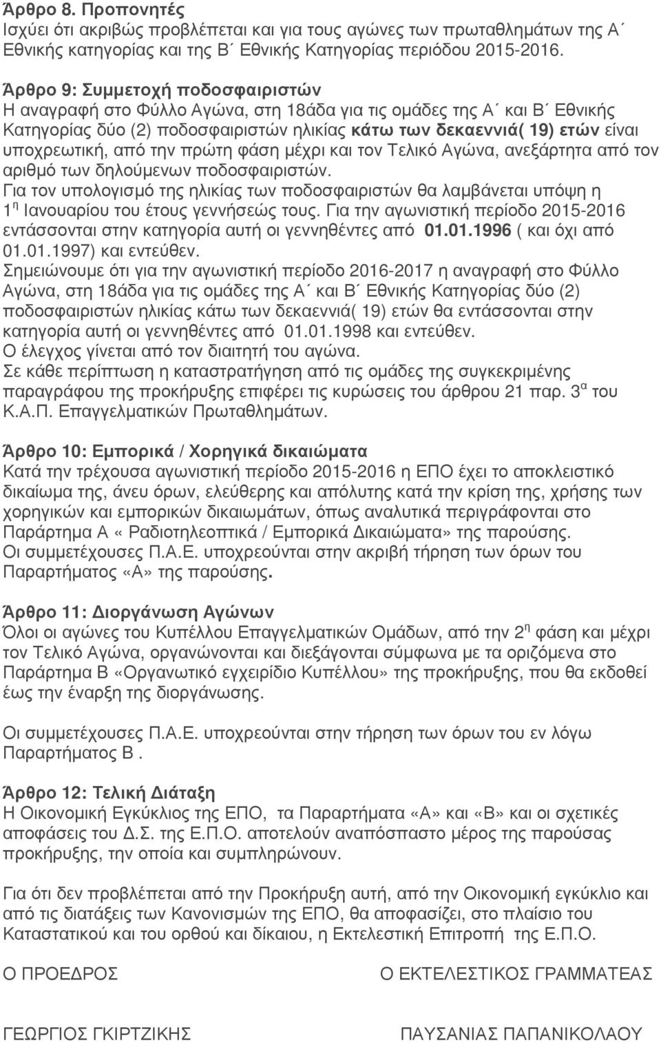 από την πρώτη φάση µέχρι και τον Τελικό Αγώνα, ανεξάρτητα από τον αριθµό των δηλούµενων ποδοσφαιριστών.