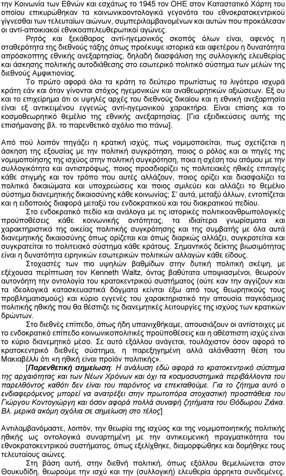 Ρητός και ξεκάθαρος αντί-ηγεμονικός σκοπός όλων είναι, αφενός η σταθερότητα της διεθνούς τάξης όπως προέκυψε ιστορικά και αφετέρου η δυνατότητα απρόσκοπτης εθνικής ανεξαρτησίας, δηλαδή διασφάλιση της