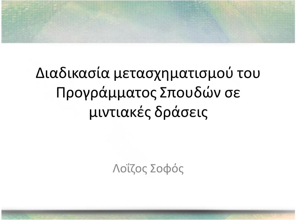 Προγράμματος Σπουδών