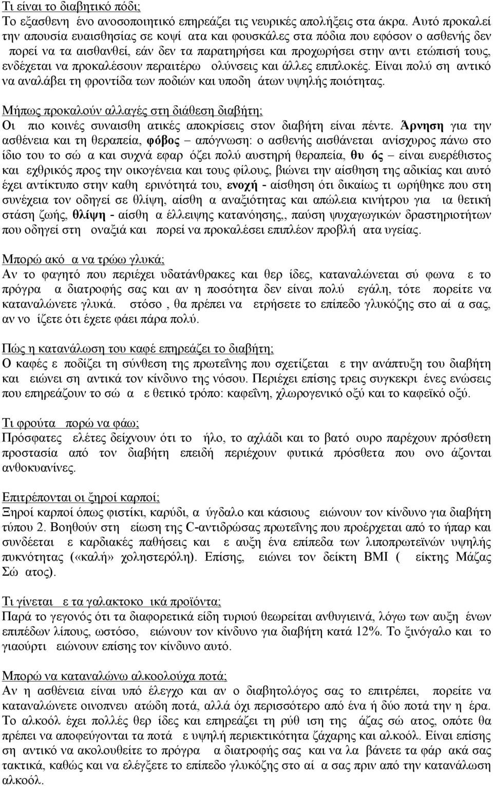 προκαλέσουν περαιτέρω μολύνσεις και άλλες επιπλοκές. Είναι πολύ σημαντικό να αναλάβει τη φροντίδα των ποδιών και υποδημάτων υψηλής ποιότητας.