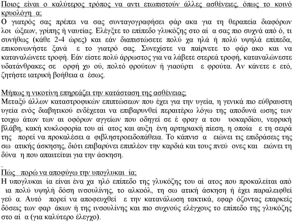 Συνεχίστε να παίρνετε το φάρμακο και να καταναλώνετε τροφή. Εάν είστε πολύ άρρωστος για να λάβετε στερεά τροφή, καταναλώνεστε υδατάνθρακες σε μορφή χυμού, πολτό φρούτων ή γιαούρτι με φρούτα.