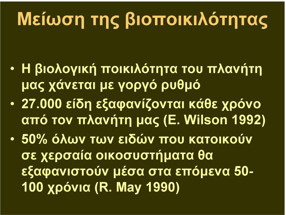 000 είδη εξαφανίζονται κάθε χρόνο από τον πλανήτη µας (E.