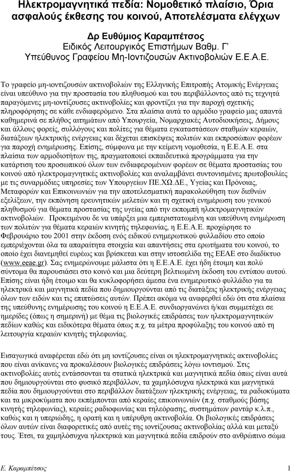 Ε.Α.Ε. Το γραφείο μη-ιοντιζουσών ακτινοβολιών της Ελληνικής Επιτροπής Ατομικής Ενέργειας είναι υπεύθυνο για την προστασία του πληθυσμού και του περιβάλλοντος από τις τεχνητά παραγόμενες