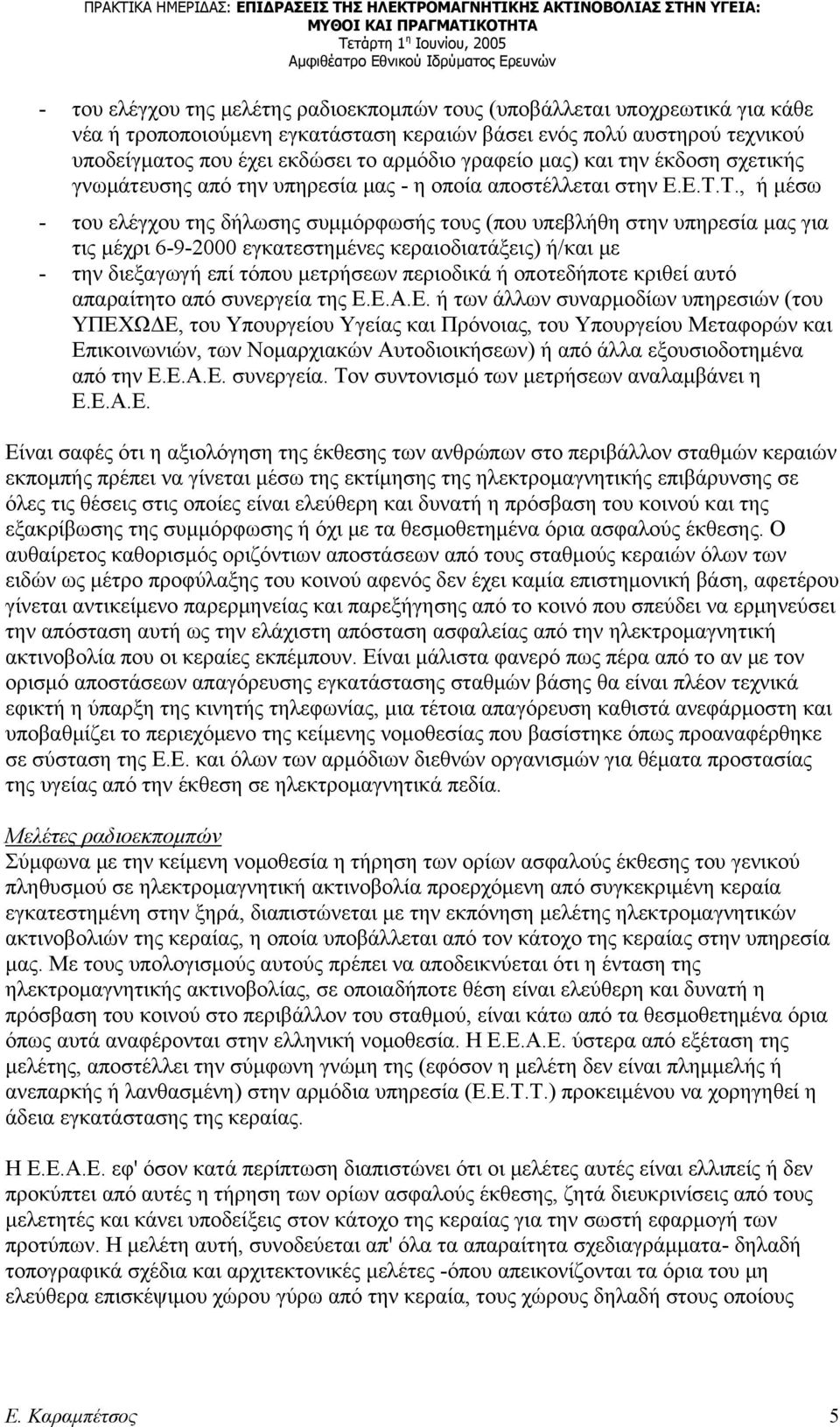 Τ., ή μέσω - του ελέγχου της δήλωσης συμμόρφωσής τους (που υπεβλήθη στην υπηρεσία μας για τις μέχρι 6-9-2000 εγκατεστημένες κεραιοδιατάξεις) ή/και με - την διεξαγωγή επί τόπου μετρήσεων περιοδικά ή