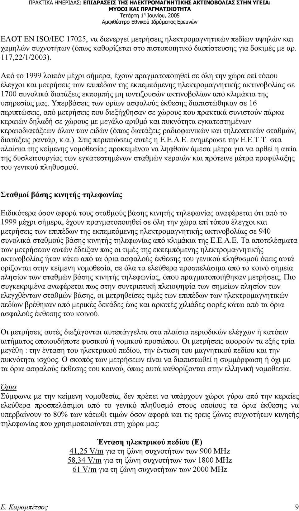 μη ιοντιζουσών ακτινοβολίων από κλιμάκια της υπηρεσίας μας.